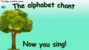 The alphabet chant. Рифмовка для запоминания английского алфавита. Легко и весело.