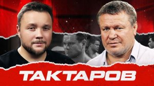 Тактаров - Минеев и Исмаилов, Махачев круче Хабиба, радикальность Шлеменко, Волков, Ян и Чимаев.