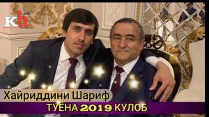 Хайриддини Шариф Туёна Кулоб Кисми 2 | Khayriddini Sharif Tuyona Kulob Qismi 2