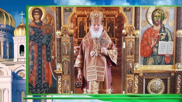 Слово Патриарха. О загробной жизни