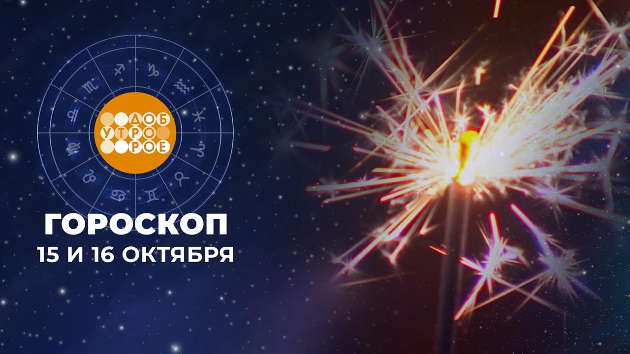 Гороскоп на 15 и 16 октября. Доброе утро. Суббота. Фрагмент выпуска от 15.10.2022