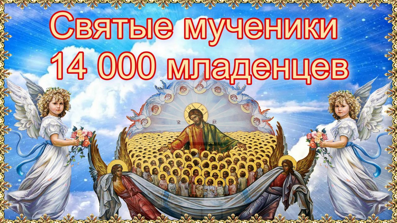 Святые мученики 14 000 младенцев. День памяти 11 января. Молитва о детях.