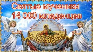 Святые мученики 14 000 младенцев. День памяти 11 января. Молитва о детях.