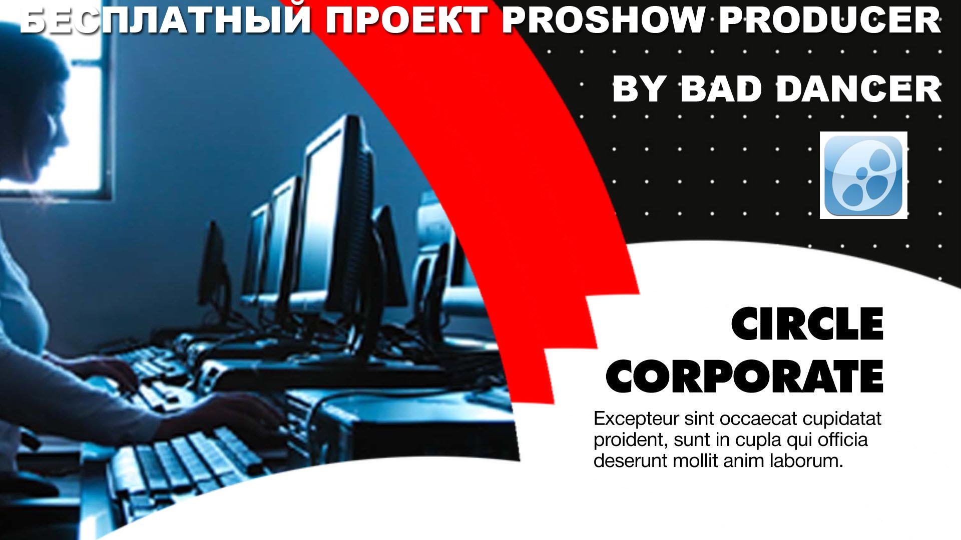 Бесплатный проект Proshow Producer - Circle Corporate Promo ID 13032020.mp4