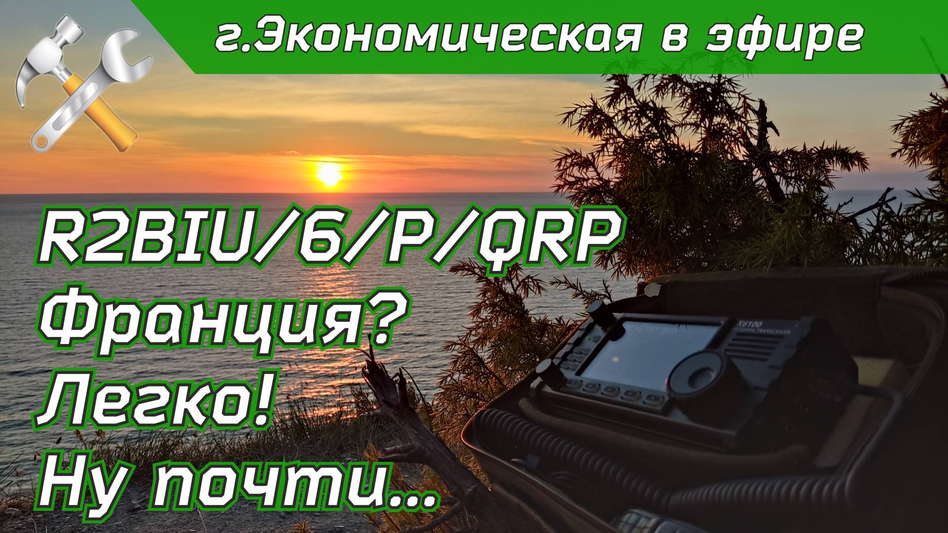 Радиопоход на гору Экономическая R2BIU/6/P/QRP