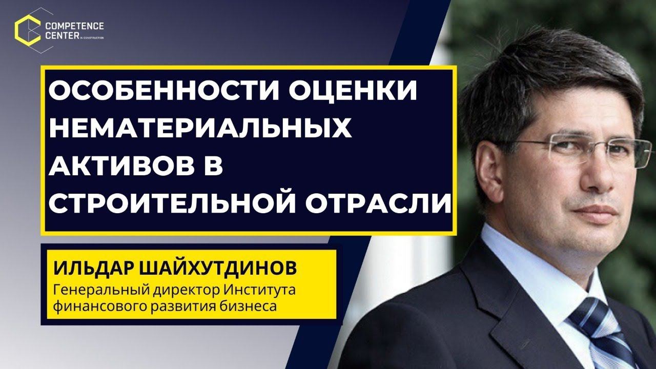 Шайхутдинов Ильдар - Особенности оценки нематериальных активов в строительной отрасли