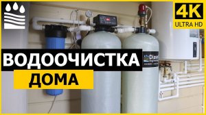 Водоочистка дома. Состав и особенности оборудования