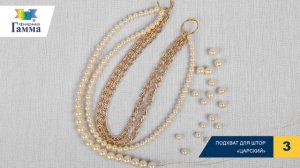 Подхват для штор «Жемчуг»