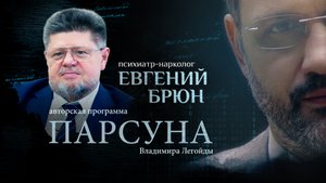 ЗАЧЕМ ВРАЧУ ЕВАНГЕЛИЕ? ПАРСУНА ЕВГЕНИЯ БРЮНА