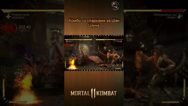 Mortal Kombat 11 - комбо со спарками за Шан Цзуна