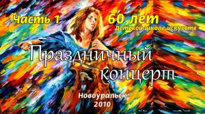 Праздничный концерт на 60-летие Детской школы искусств Новоуральска, 2010 год. Часть 1