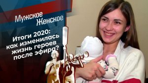 Итоги 2020. Мужское / Женское. Выпуск от 25.12.2020