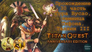 Titan Quest Anniversary Edition_Прохождение 30 часть (Гора Вусао, темница Тифона, Телхин III)