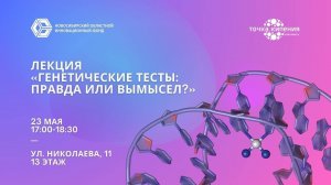 Генетические тесты: правда или вымысел?