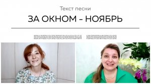 Текст песни ЗА ОКНОМ - НОЯБРЬ. Общение на встрече покупателей.