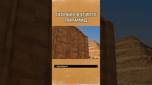 СКОЛЬКО В ЕГИПТЕ ПИРАМИД