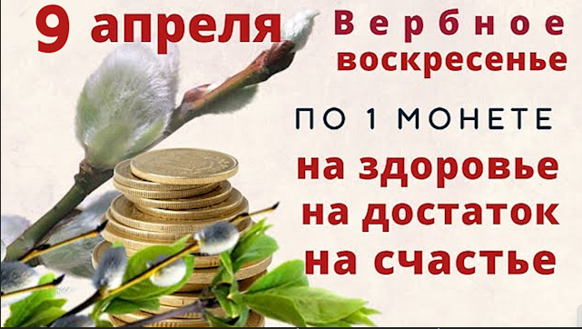 Загадывайте в Вербное Воскресенье все о чем мечтаете