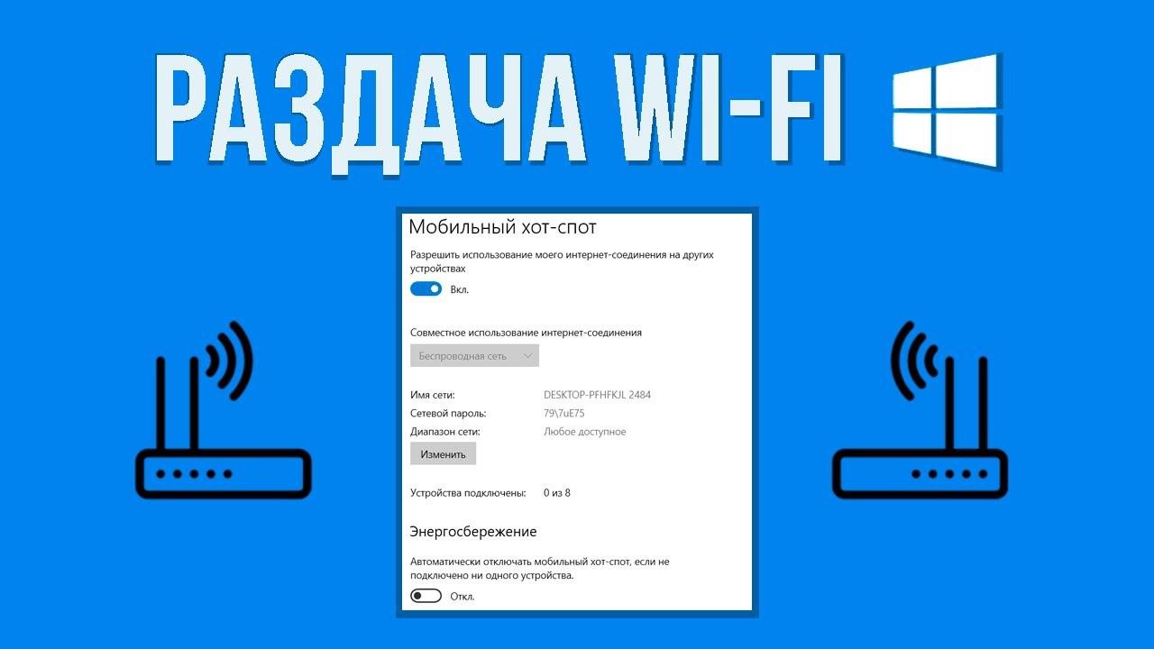Как раздать wifi windows 10