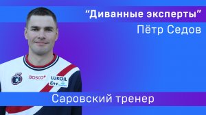 Программа «Диванные эксперты»: Петр Седов тренер молодежной сборной России по лыжным гонкам .