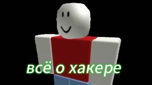 кто такой 1х1х1х1 #1x1x1x1 #Roblox