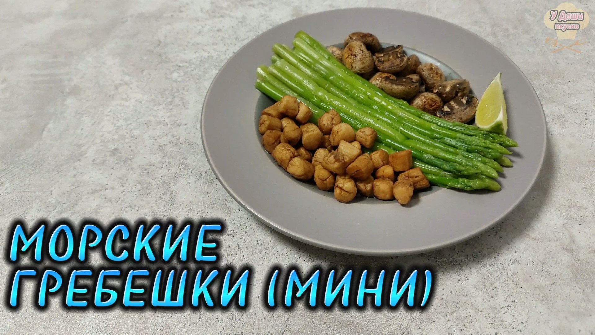 Вкусный и быстрый рецепт МОРСКИХ ГРЕБЕШКОВ