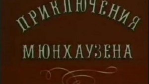 Приключения Мюнхаузена (1/4) - Между крокодилом и львом