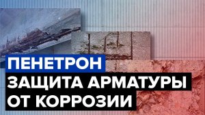 Как защитить арматуру от коррозии | Проникающая гидроизоляция Пенетрон