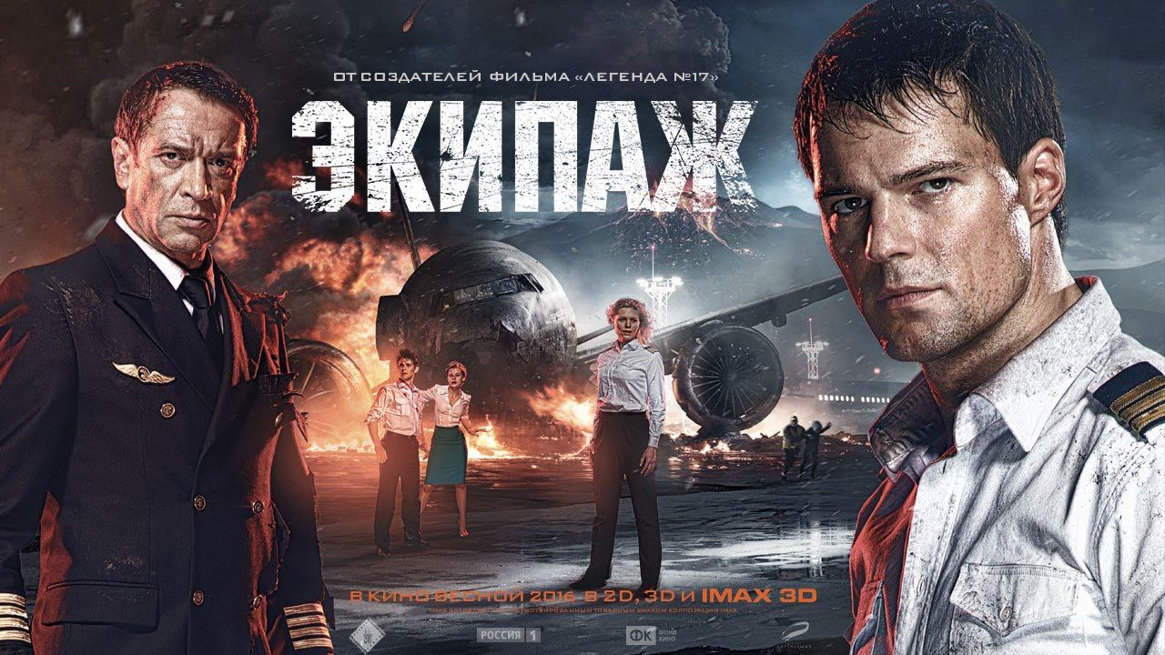 Экипаж описание. Экипаж 2016 драма приключения триллер. Экипаж фильм 2016. Даниил Козловский экипаж. Экипаж 2016 Постер.