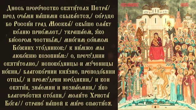Кондак святителям московским. Кондак святителям московским