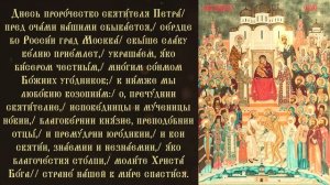 Тропарь и кондак Собору Московских святых