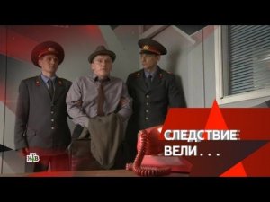 "Следствие вели...": "Красавчик"