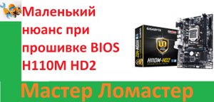 Маленький нюанс при прошивке BIOS H110M HD2