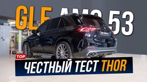 Честный тест – THOR против MB GLE AMG 53