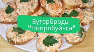 Бутерброды "Попробуй-ка"