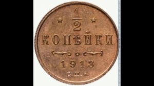 1/2 КОПЕЙКИ ( Пол копейки) 1913 ГОДА НИКОЛАЯ II ЦЕНА.