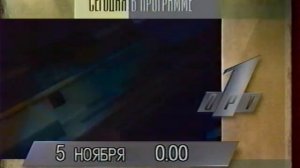 Программа передач+Заставка ведущие  ОРТ 05 11 1995
