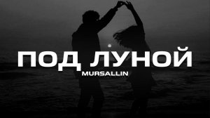 Mursallin - Под луной (Премьера песни, 2023)