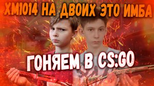 XM1014 На Двоих Это Имба в CS:GO: Гоняем в CS:GO 8#