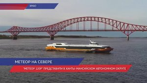 Новое судно «Метеор 120Р» представили в Ханты-Мансийском автономном округе