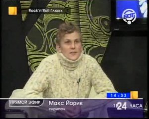 Макс Йорик на телеканале "ВОТ!" часть 2