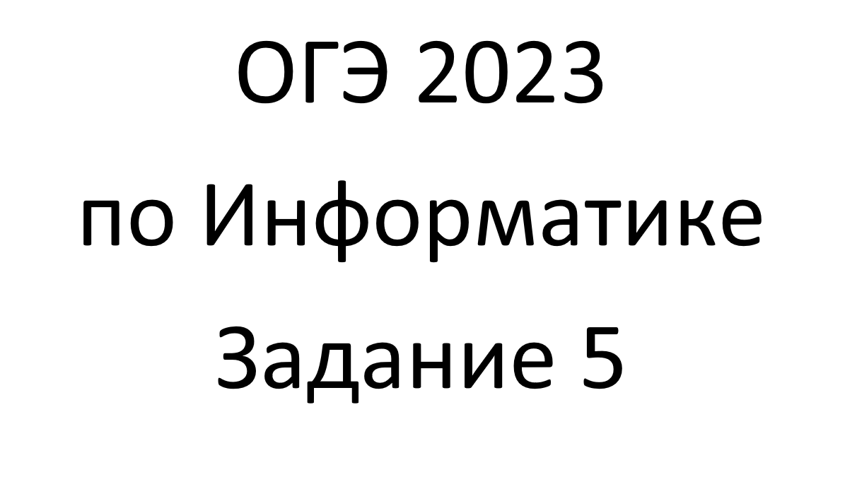 Семенов 5 информатика 2023. Картинка ОГЭ 2023.