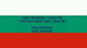 Learn Bulgarian. Lesson 68. big – small. Учим български език. Урок 68. голям – малък.