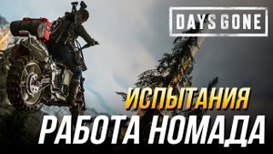 Days Gone - Испытание "Работа номада" на золото