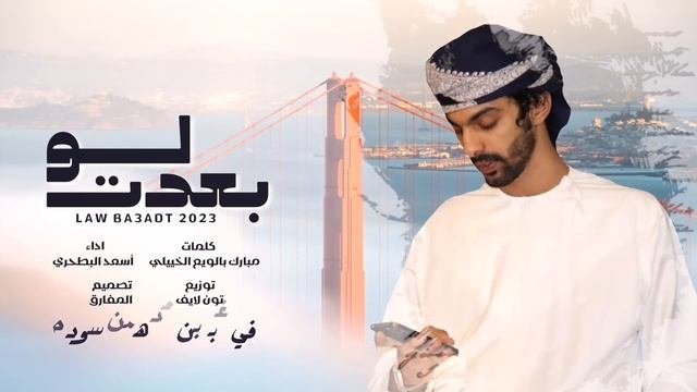 أسعد البطحري - لو بعدت (حصرياً) | 2023
