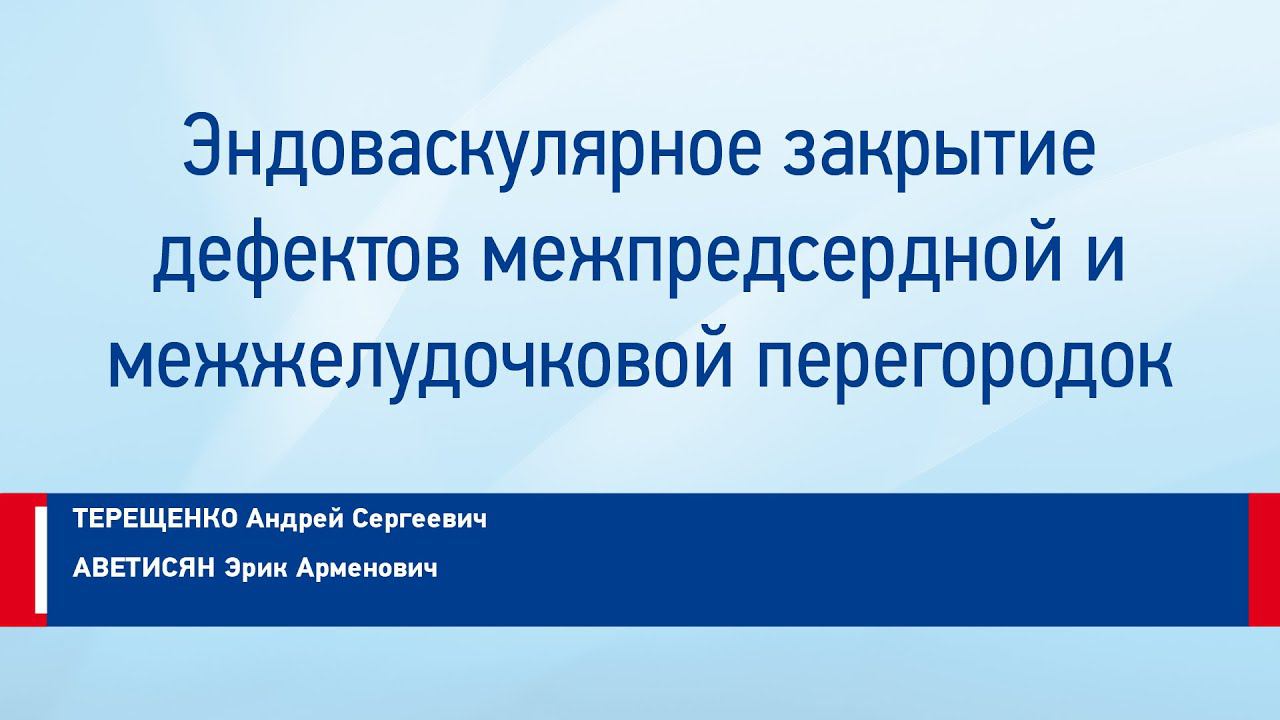 Аветисян Э.А. Терещенко А.С. Эндоваскулярное закрытие дефектов межпредсердной и межжелудочковой пер.