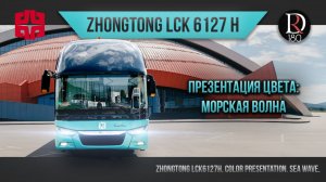 🚌 МОРСКАЯ ВОЛНА Zhongtong. ROMANTIC. Зонг Тонг Романтик 6127 (Зонг Тонг 6127). Металлик!