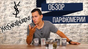 Обзор мужской парфюмерии Yves Saint Laurent от Духи.рф