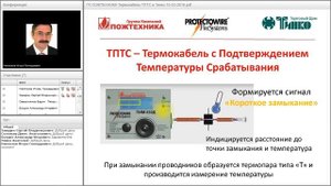 Вебинар “Линейный тепловой извещатель" 10.03.2016
