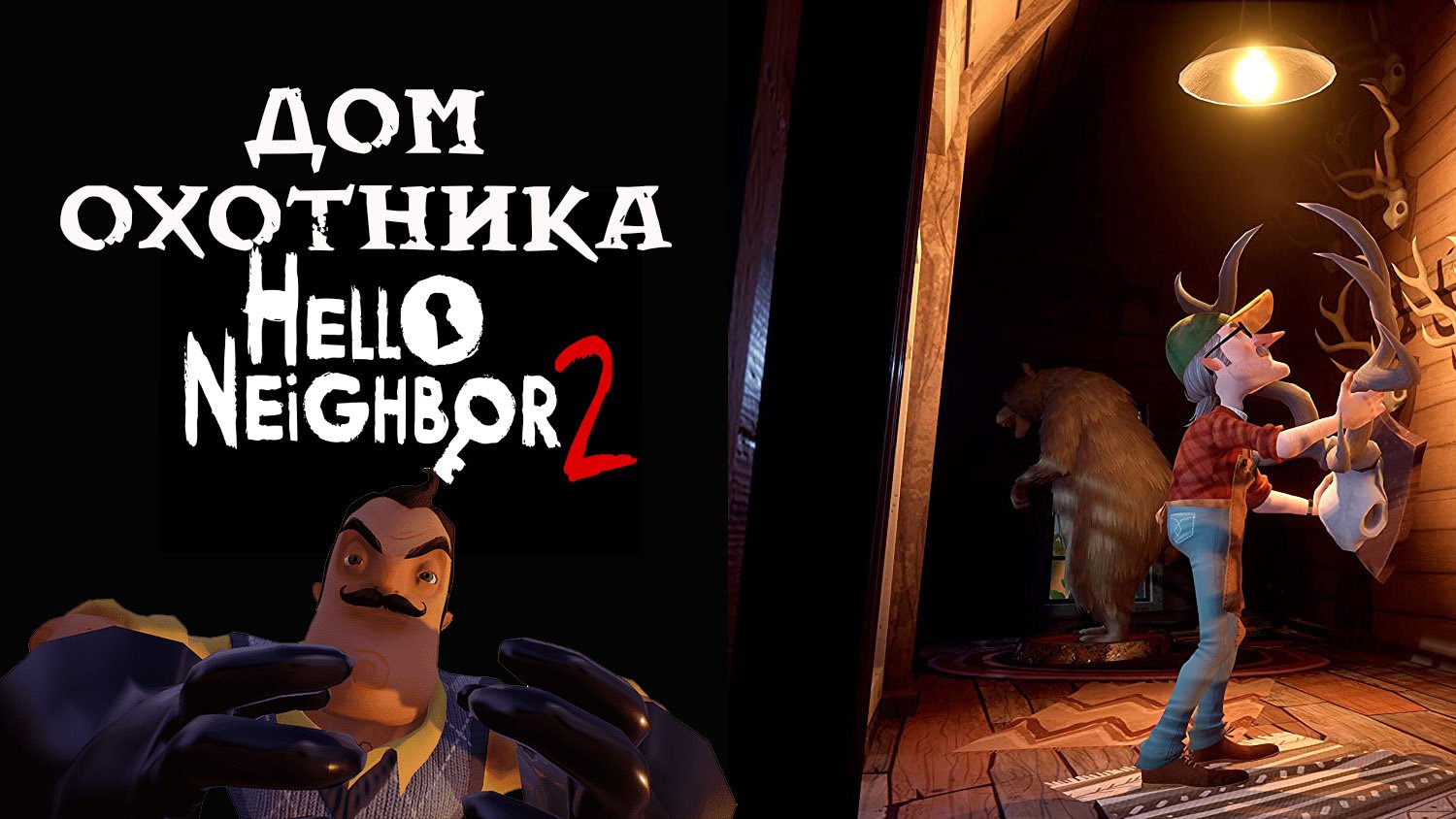 Охотник hello neighbor. Охотник hello neighbor