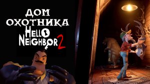 ДОМ ОХОТНИКА В Hello Neighbor 2